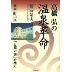  высота ... горячие источники переворот Tokyo * Machida .[ десять тысяч лист. горячая вода ].../ журавль .. Хара ( автор )