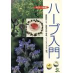 ハーブ入門 カラー図鑑/金田初代(著者),金田洋一郎　