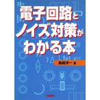 電子回路とノイズ対策がわかる本/長嶋洋一(著者)