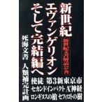 新世紀エヴァンゲリオンそして完結編へ/新世紀文書解読会(著者)　