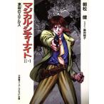 マジカル・シティ・ナイトII(1) 凍殺のステルス スーパークエスト文庫/朝松健(著者)