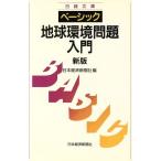  Basic земля окружающая среда проблема введение Nikkei библиотека / Япония экономика газета фирма ( сборник человек )