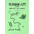 児童福祉入門/宮脇源次(著者),村形光一(著者),瓜巣一美(著者),豊福義彦(著者)　