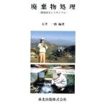  твёрдые бытовые отходы отделка окружающая среда гарантия все . утилизация / Ishii один .( автор )