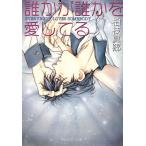 誰かが誰かを愛してる 角川ルビー文庫/柏枝真郷(著者)