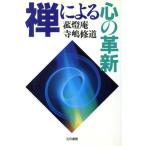 禅による心の革新/寺嶋修道(著者)　