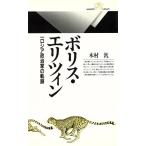 ボリス・エリツィン 一ロシア政治家の軌跡 丸善ライブラリー/木村汎(著者)　