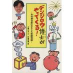 デンジロウ博士がやってくる！ 米村伝治郎のおもしろ実験物語 学研のノンフィクション/木暮正夫(著者　