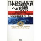 日本経営品質賞への挑戦 第1回受賞企業NEC半導体事業グループの経営品質/NEC半導体事業グループ(