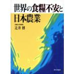 世界の食糧不安と日本農業/辻井博(著者)　