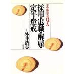 採用・退職・解雇・定年・懲戒 新・労働法実務Q&A 新・労働法実務Q&A/外井浩志(著者)