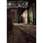 眠りについた骨 扶桑社ミステリー/デヴィッド・ウィルツ(著者),汀一弘(訳者)