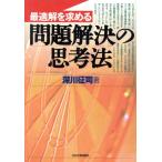 最適解を求める問題解決の思考法/深川征司(著者)