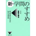 新・学問のすすめ 超・情報化社会の知の活用術/鷲田小彌太(著者)　