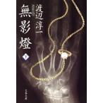  нет . лампа ( внизу ) Bunshun Bunko / Watanabe Jun'ichi ( автор )