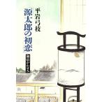 源太郎の初恋 御宿かわせみ／平岩弓枝(著者)