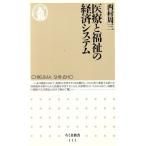  медицинская помощь . благосостояние. экономика система Chikuma новая книга / запад .. три ( автор )