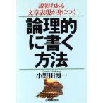 論理的に書く方法 説得力ある文章表現が身につく/小野田博一(著者)