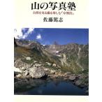 山の写真塾 自然を見る撮る楽しむ「分割法」/佐藤篤志(著者)　