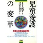 児童養護の変革 児童福祉改革の視点/浅井春夫(著者),木下茂幸