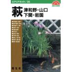萩・津和野・山口・下関・岩国 下関・岩国 エアリアガイド35/森田玲子,丹羽通晴