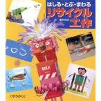 はしる・とぶ・まわる リサイクル工作/野田則彦(著者)　