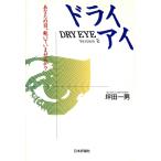 ドライアイ(Version2) あなたの目、乾いていませんか Version 2-あなたの目、乾いていませんか？/坪田一男　