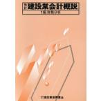 建設業会計概説 1級 財務分析/建設業振興基金(編者),建設省建設経済局建設振興課(その他)　