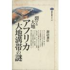 裂ける大地 アフリカ大地溝帯の謎 講談社選書メチエ107/諏訪兼位(著者)　