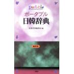 ポータブル日韓辞典/民衆書林編集局(編者)　