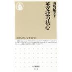 英文法の核心 ちくま新書/山崎紀美子(著者)