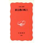 新宗教の風土 岩波新書/小沢浩(著者)