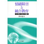 情緒障害と統合教育 インクルージョンへの道/津田道夫(著者)