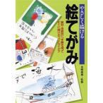 やさしく描ける　絵てがみ 画材・用具別に、手順を追ってすぐに描けるコツとアイデア／黒崎俊雄