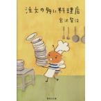 注文の多い料理店 集英社文庫/宮沢賢治(著者)