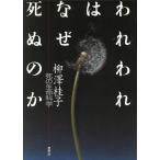 われわれはなぜ死ぬのか 死の生命科学/柳沢桂子(著者)
