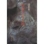 作家の生き死/高井有一(著者)