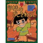 妖怪ばなし 学校のざしきわらし(3)/松谷みよ子(編者),吉沢和夫(編者),水谷章三(編　