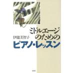 ミドルエージのためのピアノ・レッスン/伊能美智子(著者)　