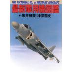  новейший военный самолет иллюстрированная книга добродетель промежуток библиотека / пол . Масами ( автор ), бог гарантия . история ( автор )