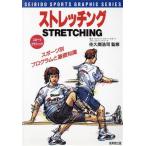 ストレッチング スポーツグラフィック/佐久間浩司　