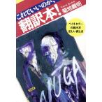 これでいいのか、翻訳本！ ベストセラーの読み方・正しい訳し方/菊地義明(著者)　