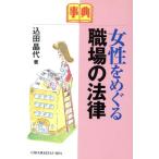 事典 女性をめぐる職場の法律/込田晶代(著者)