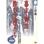 幕末・明治 陰の主役たち NHKライブラリー/三好徹(著者)　