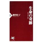 生命の奇跡 DNAから私へ PHP新書/柳沢桂子(著者)　