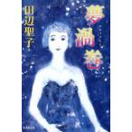  сон . шт Shueisha Bunko / Tanabe Seiko ( автор )