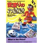 世渡りのお値段 病院へのお礼金から夜逃げ屋さんの代金まで 青春BEST文庫/マル秘情報取材班(編者)