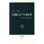  сэнрю Edo. 4 сезон праздник * праздник .* вера * развлечение средний . новая книга / внизу гора .( автор )