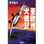 亜欧州大戦記(Vol.1) 争覇関ヶ原 歴史群像新書/青木基行(著者)