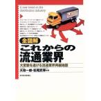 全図解 これからの流通業界 大変貌を遂げる流通業界再編地図/大枝一郎(著者),松尾武幸(著者)